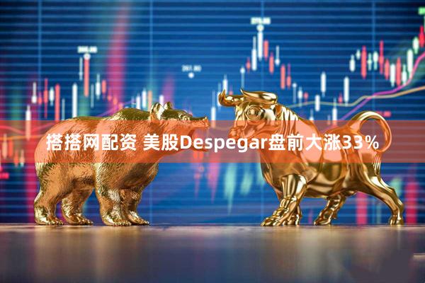 搭搭网配资 美股Despegar盘前大涨33%