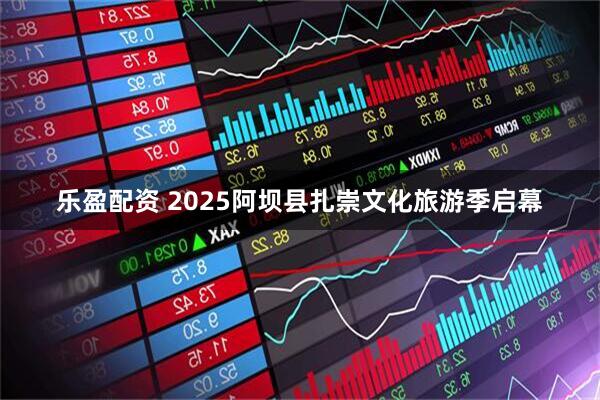 乐盈配资 2025阿坝县扎崇文化旅游季启幕