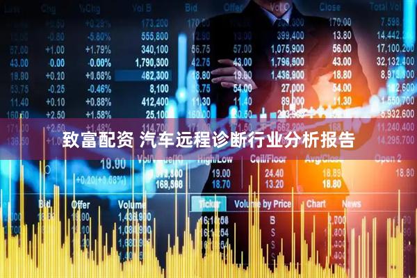 致富配资 汽车远程诊断行业分析报告